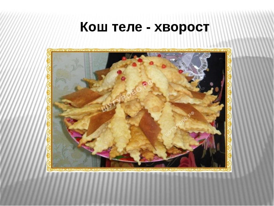 Кош теле рецепт по татарски с фото пошагово