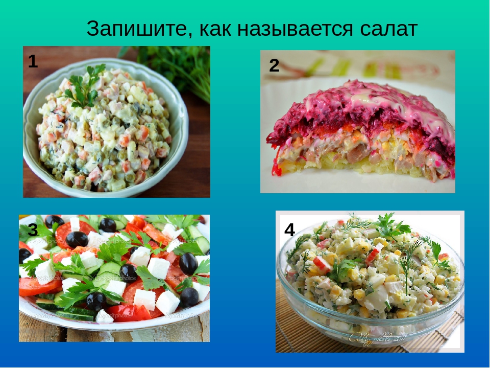 4 фото 1 слово салаты что это