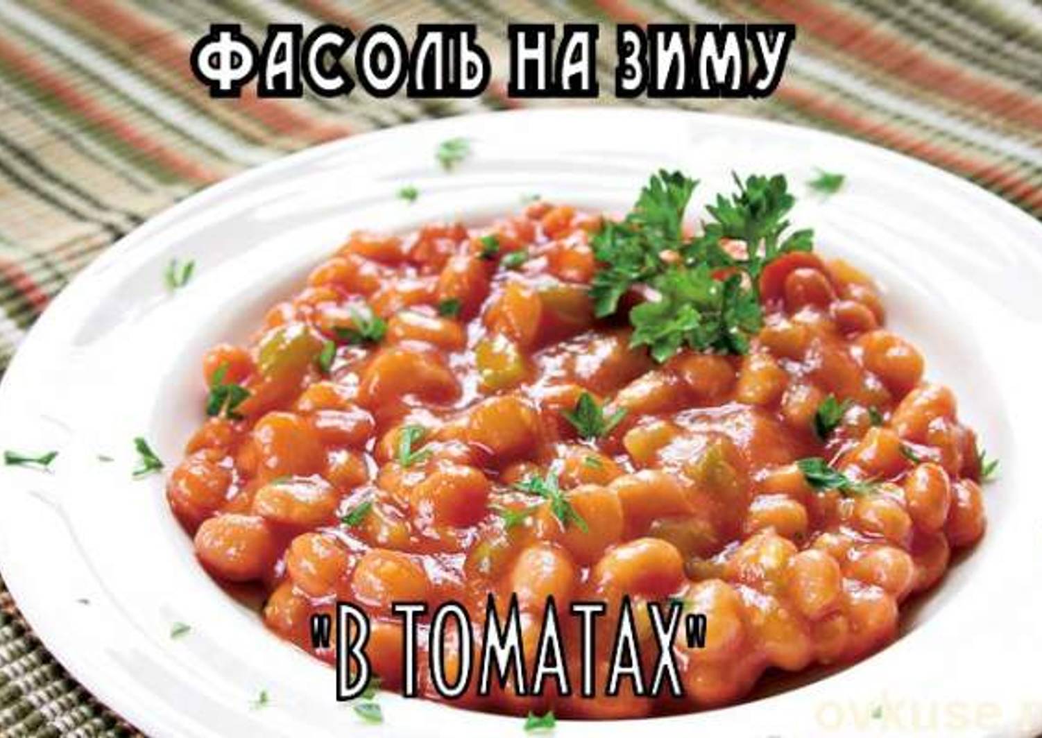 Бобовый соус